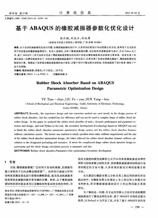 基于ABAQUS的橡胶减振器参数化优化设计
