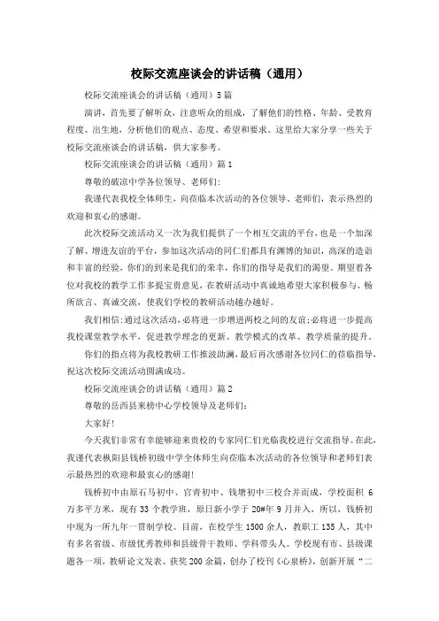 校际交流座谈会的讲话稿(通用)