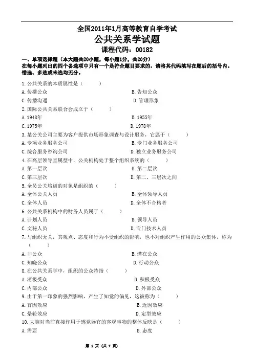 自考2011年1月公共关系学试卷及答案