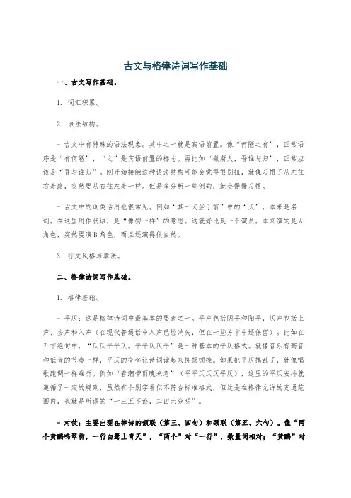 古文与格律诗词写作基础