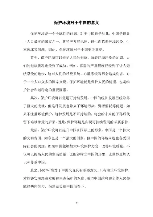 保护环境对于中国的意义