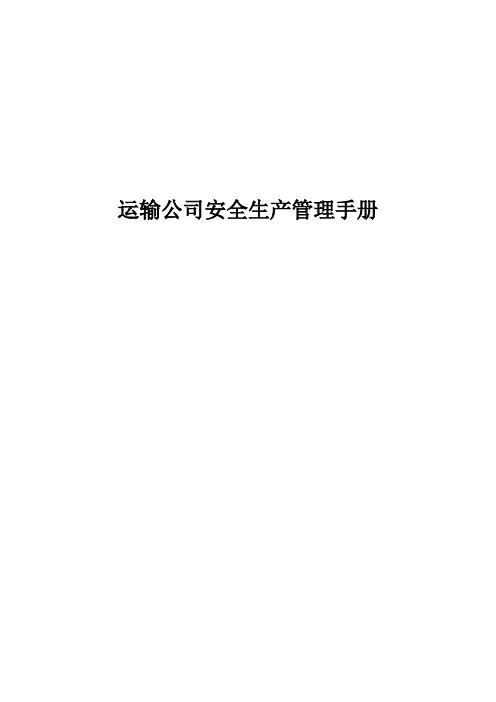 运输公司安全生产管理手册