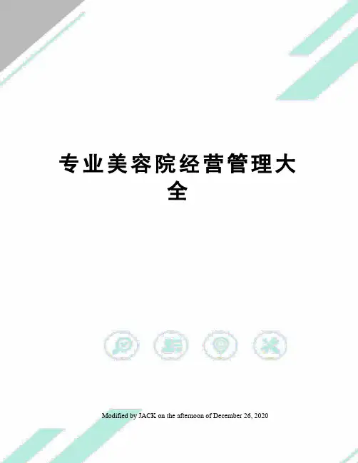 专业美容院经营管理大全