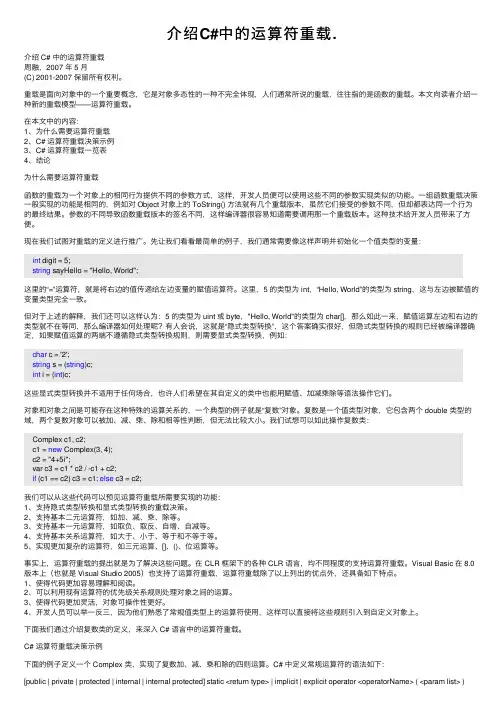 介绍C#中的运算符重载.