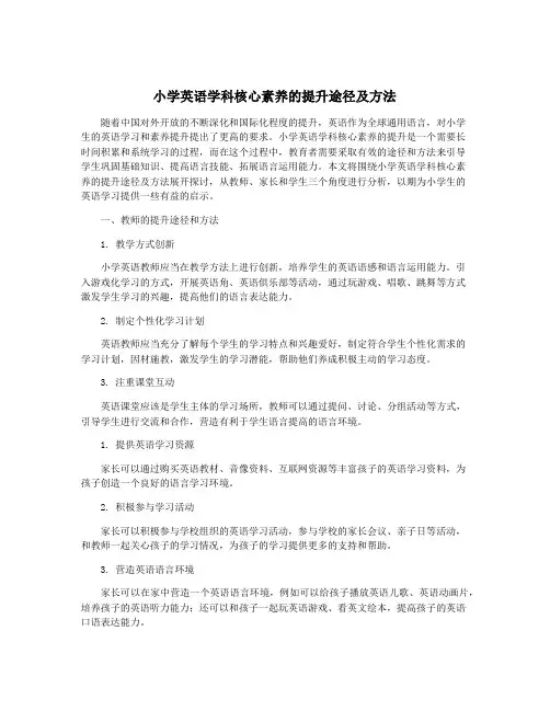 小学英语学科核心素养的提升途径及方法