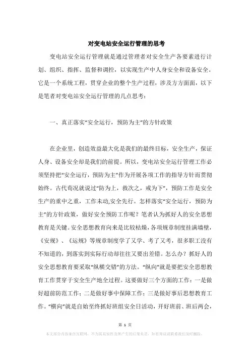 对变电站安全运行管理的思考