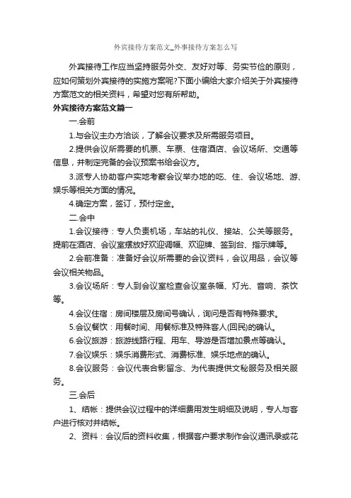 外宾接待方案范文_外事接待方案怎么写_策划方案_