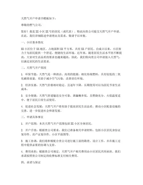 小区天然气开户申请书模板