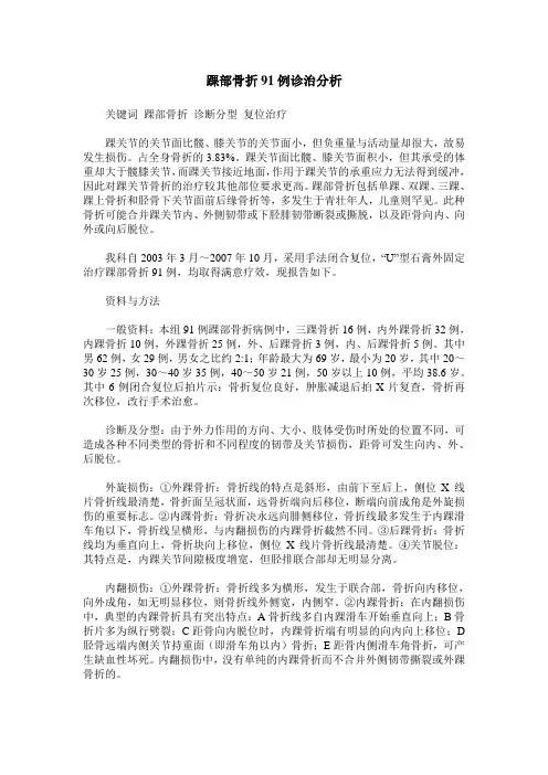 踝部骨折91例诊治分析