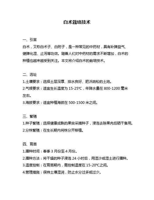 白术栽培技术