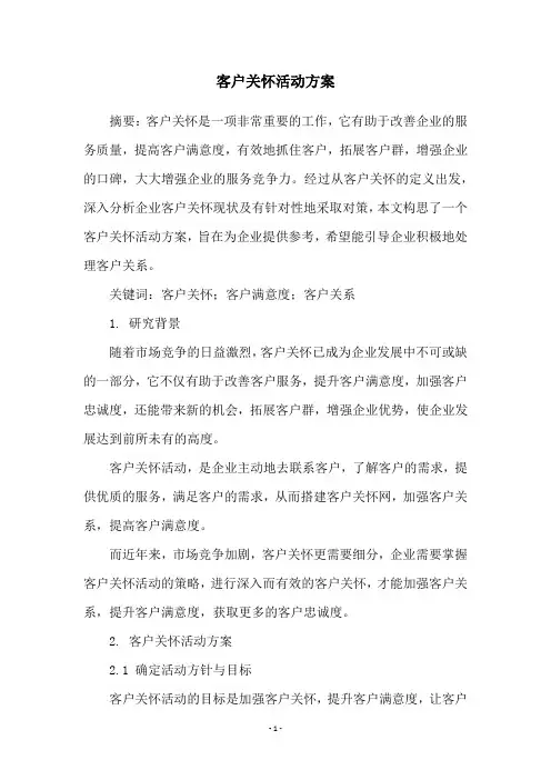 客户关怀活动方案