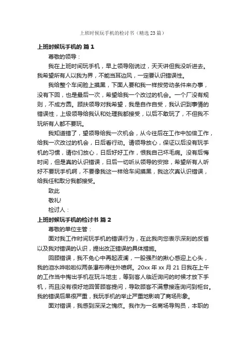 上班时候玩手机的检讨书（精选23篇）