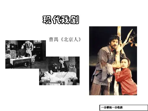 人教语文选修《中外戏剧名作欣赏》第七单元_曹禺与《北京人》(共33张ppt课件)-(高二)nwqwwq