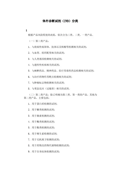 体外诊断试剂的分类