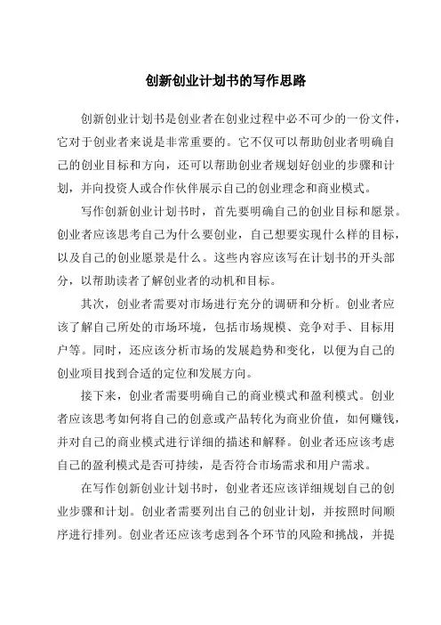 创新创业计划书的写作思路