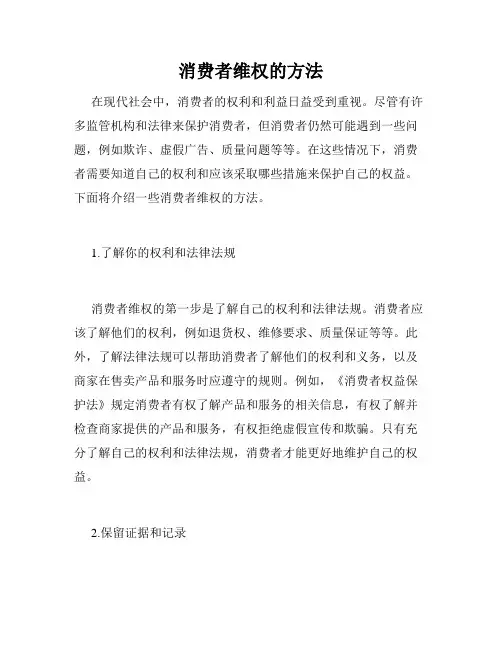 消费者维权的方法