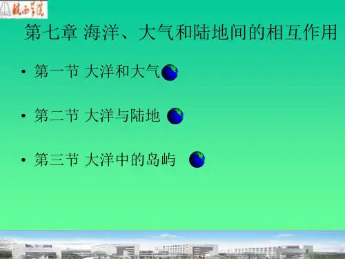 第七章 海洋、大气和陆地间的相互作用(完整版)