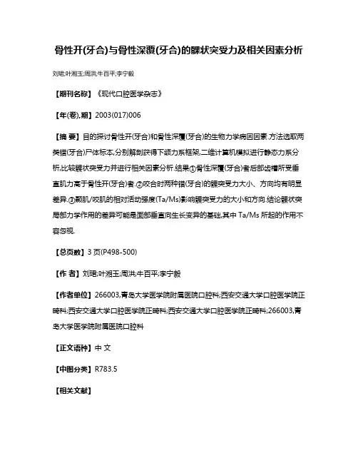 骨性开(牙合)与骨性深覆(牙合)的髁状突受力及相关因素分析