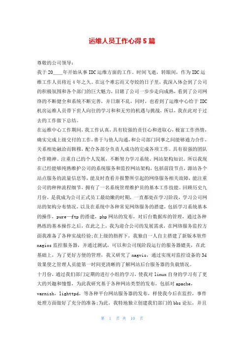 运维人员工作心得5篇