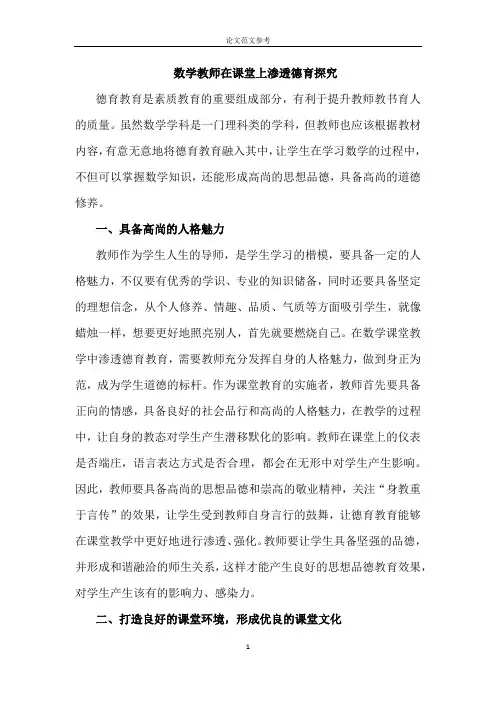 德育论文《数学教师在课堂上渗透德育探究》-教育论文范文