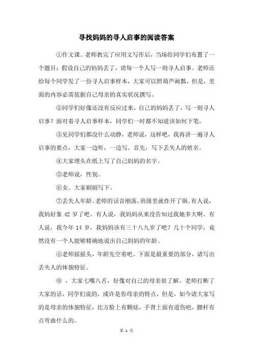 寻找妈妈的寻人启事的阅读答案