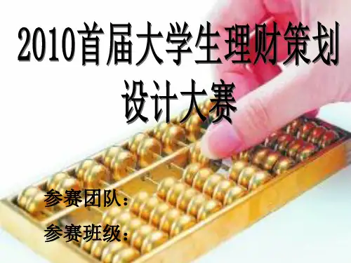 大学生理财规划ppt课件