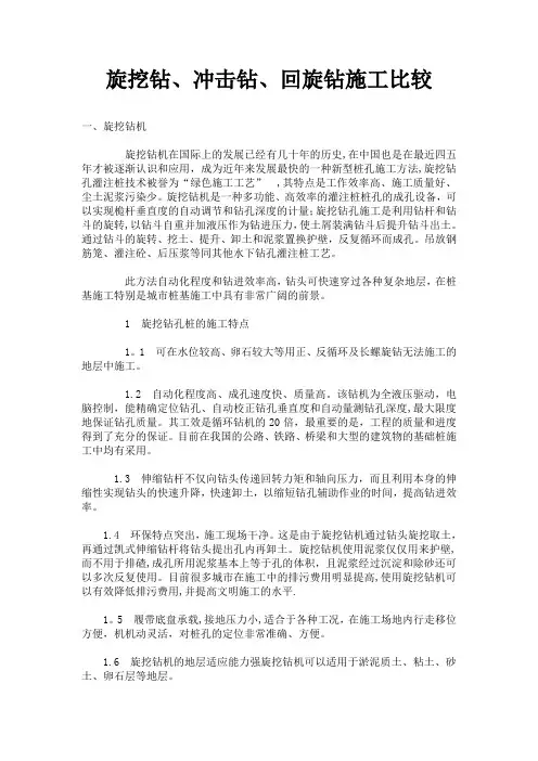 旋挖钻、冲击钻、回旋钻施工比较