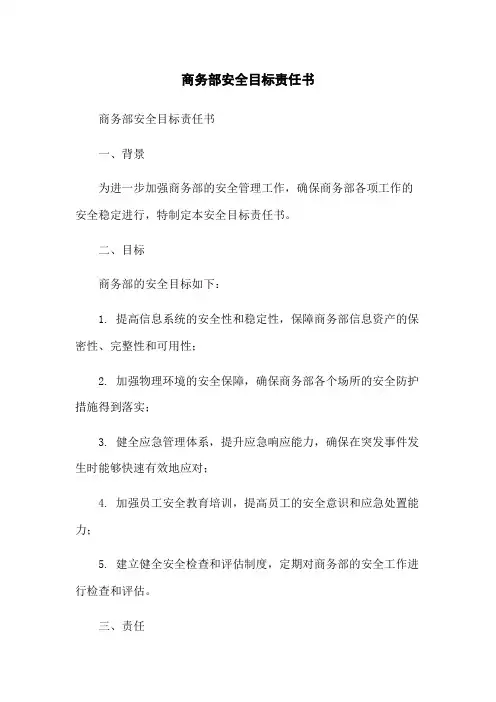 商务部安全目标责任书