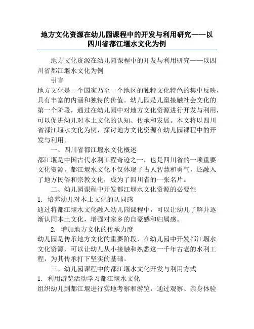 地方文化资源在幼儿园课程中的开发与利用研究——以四川省都江堰水文化为例