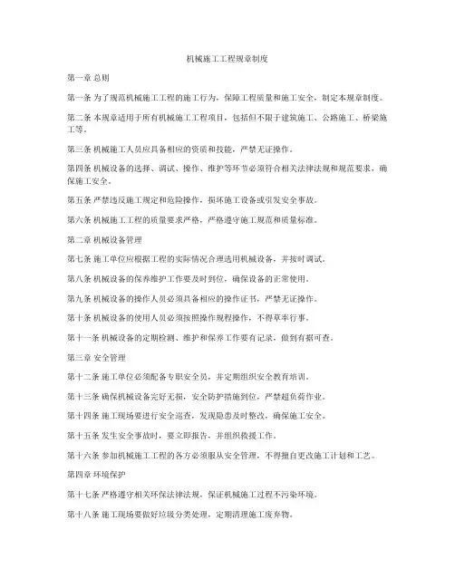 机械施工工程规章制度