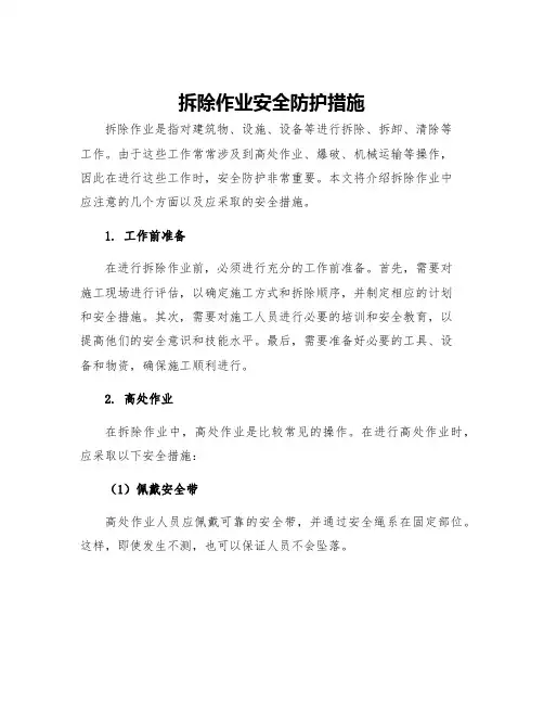 拆除作业安全防护措施