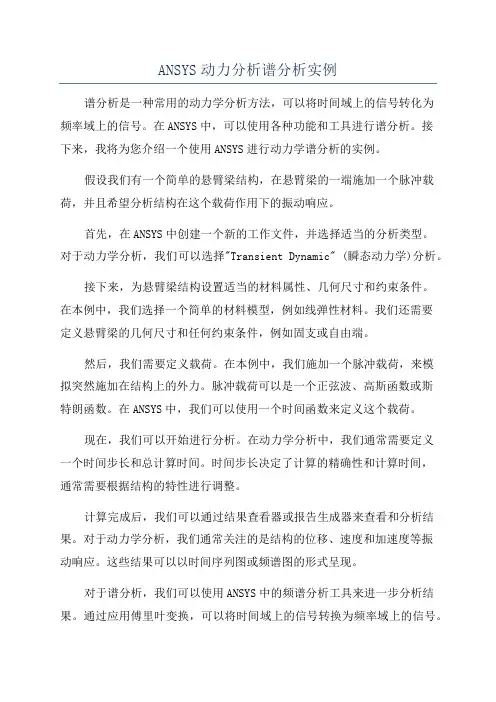 ANSYS动力分析谱分析实例