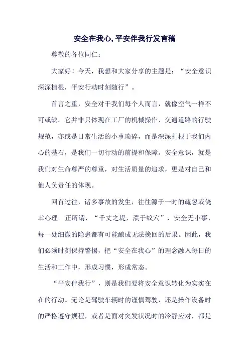 安全在我心,平安伴我行发言稿