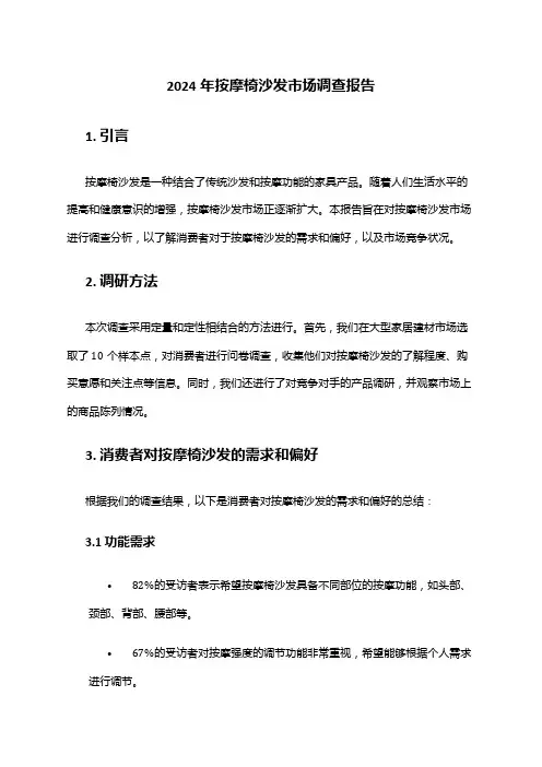 2024年按摩椅沙发市场调查报告