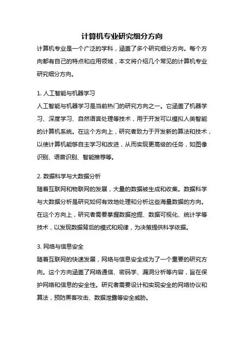 计算机专业研究细分方向