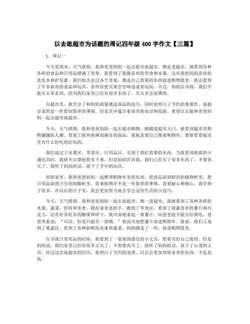 以去逛超市为话题的周记四年级400字作文【三篇】