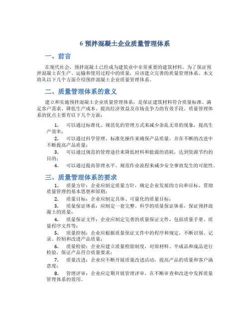6预拌混凝土企业质量管理体系