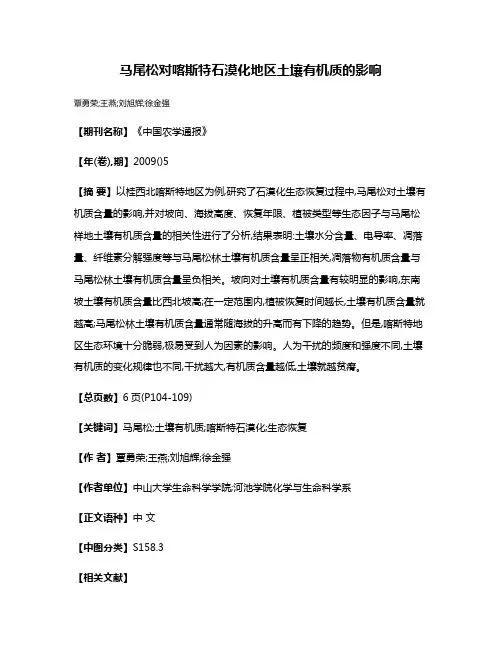 马尾松对喀斯特石漠化地区土壤有机质的影响