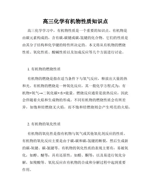 高三化学有机物性质知识点
