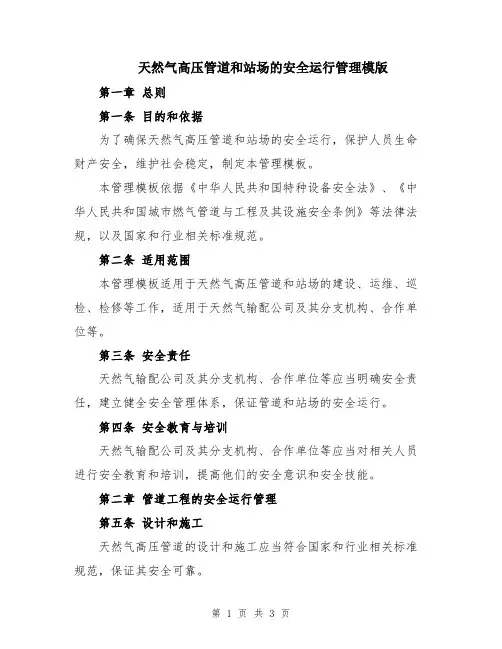 天然气高压管道和站场的安全运行管理模版