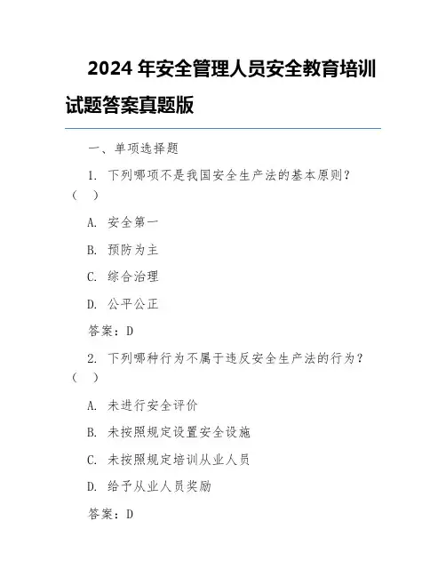 2024年安全管理人员安全教育培训试题答案真题版