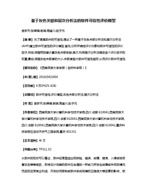 基于灰色关联和层次分析法的软件可信性评价模型
