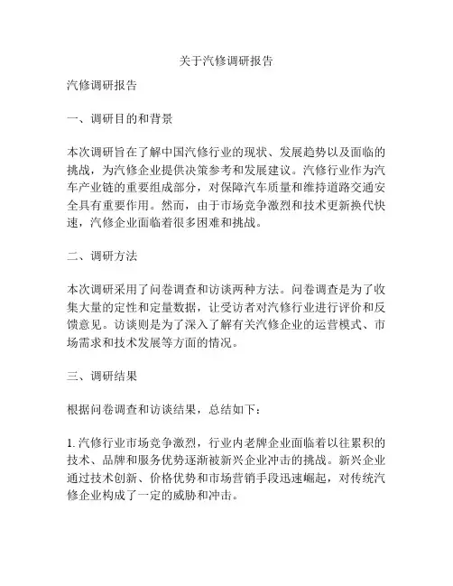 关于汽修调研报告