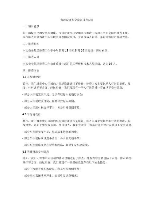 市政设计安全隐患排查记录