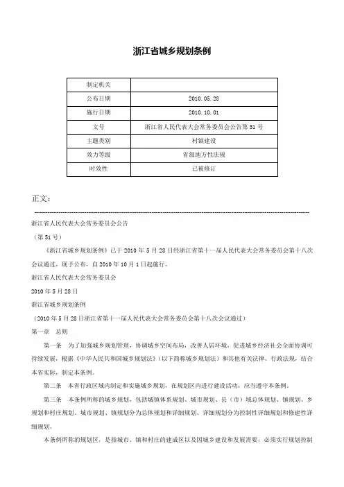 浙江省城乡规划条例-浙江省人民代表大会常务委员会公告第51号