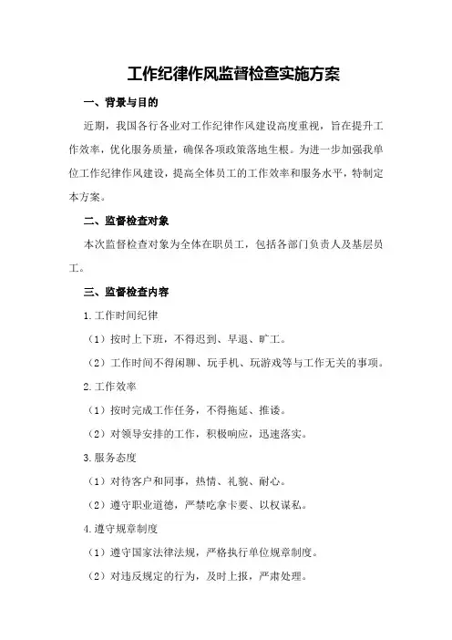 工作纪律作风监督检查实施方案
