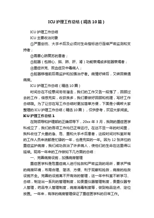 ICU护理工作总结（精选10篇）
