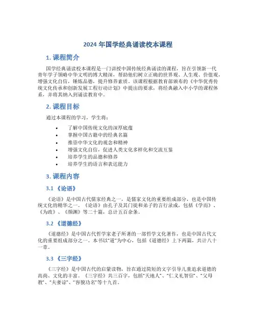 2024年国学经典诵读校本课程