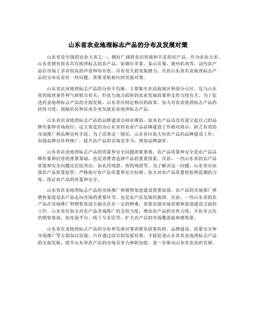 山东省农业地理标志产品的分布及发展对策