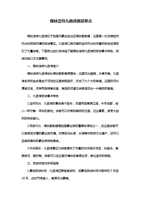 锡林浩特九曲湾旅游景点